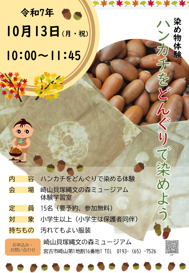 染色体験「ハンカチをどんぐりで染めよう」