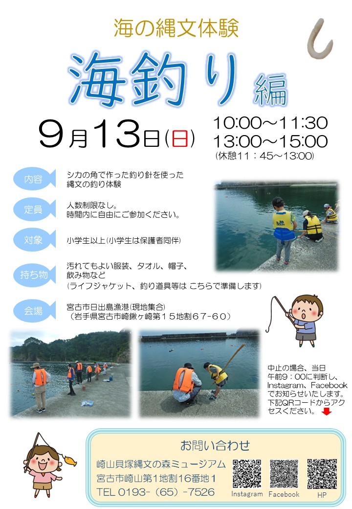 海の縄文体験 海釣り編 チラシ