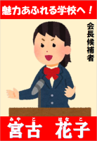 魅力あふれる学校へ! 宮古 花子と書かれた会長候補者の選挙ポスターイラスト