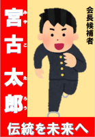伝統を未来へ 宮古 太郎と書かれた会長候補者の選挙ポスターイラスト