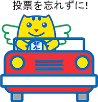 「投票を忘れずに!」の文字と選挙のめいすいくんが赤い車に乗っているイラスト
