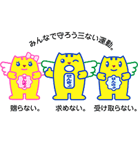 みんなで守ろう三ない運動。贈らない。求めない。受け取らない。の文字と選挙のめいすいくんと弟の「ただしくん」に妹の「メイちゃん」のイラスト