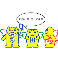 大切な1票、忘れずに投票。と書かれた文字と選挙のめいすいくんとお父さんとお母さんのイラスト