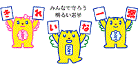 みんなで守ろう明るい選挙の文字とめいすいくんと妹のメイちゃん、弟のただしくんのイラスト