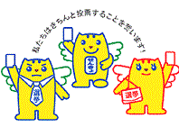 私たちはきちんと投票することを誓います!の文字とすいめいくんとお父さんとお母さんのイラスト