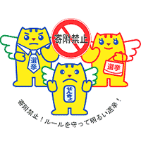 寄付禁止 !ルールを守って明るい選挙!の文字と選挙のめいすいくんとお父さんとお母さんのイラスト