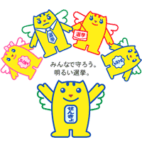 みんなで守ろう。明るい選挙。の文字と選挙のめいすいくんと家族のイラスト