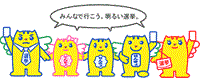 みんなで行こう。明るい選挙。の文字と選挙のめいすいくんファミリーのイラスト