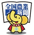 全国農業新聞の文字と象のイラスト