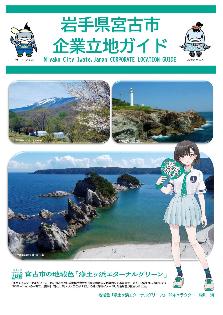 宮古市企業立地ガイドの表紙