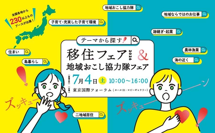 テーマから探す!移住フェア&地域おこし協力隊フェア2026