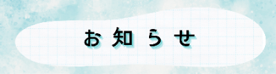 お知らせリンク