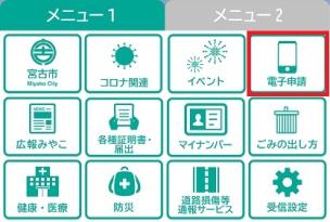 メニュー画面の「メニュー1」の項目にある「電子申請」のボタンが赤い色で囲まれている宮古市公式LINEのメニュー画面の画像
