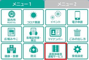 メニュー画面の「メニュー1」の項目にある「道路損傷等通報サービス」のボタンが赤い色で囲まれている宮古市公式LINEのメニュー画面の画像
