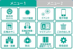 「メニュー1」の項目をタップしたときに表示される「宮古市公式LINE」のリニューアル後のメニュー画面の画像