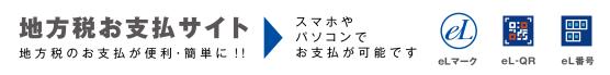 地方税お支払サイト(地方税お支払サイトのトップページのサイトへリンク)