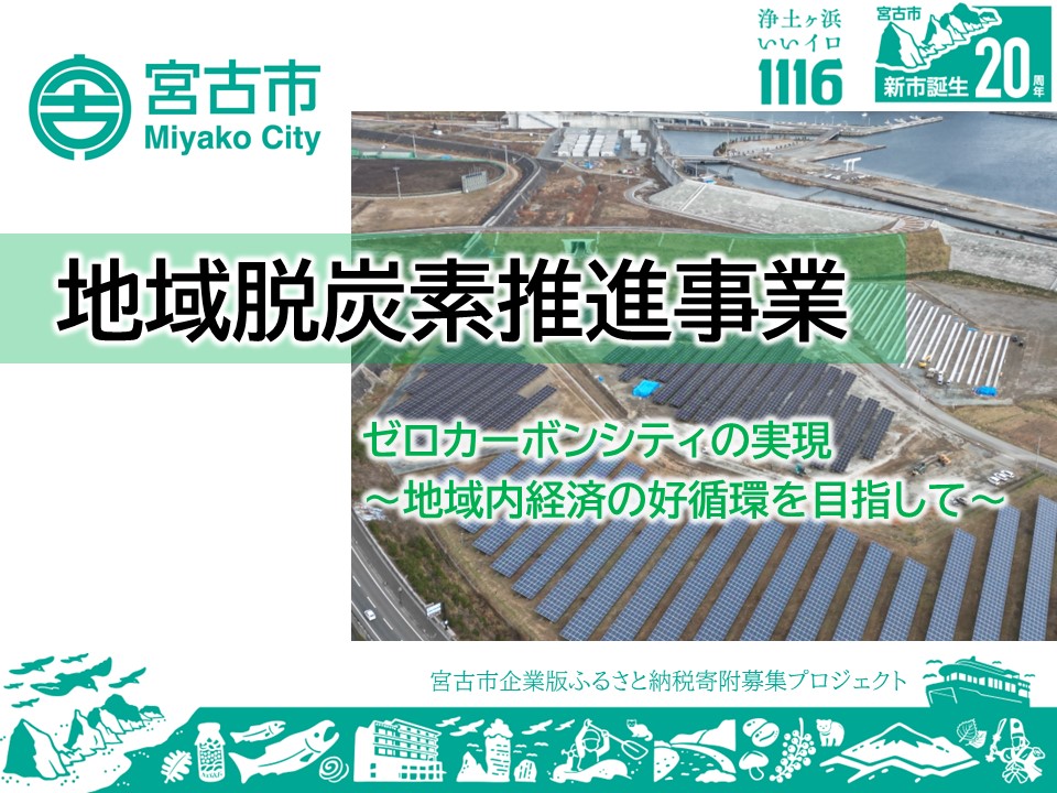 R7_01_地域脱炭素推進事業【エネルギー推進課】