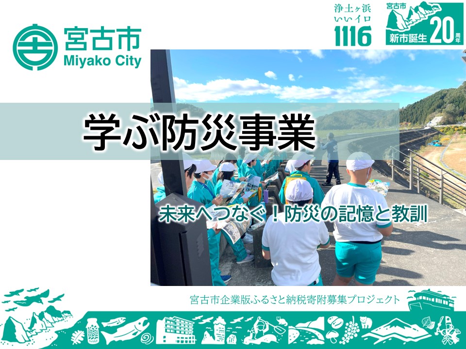 R7_02_学ぶ防災事業【観光課】