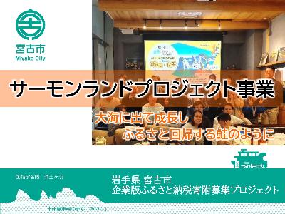 R6_03_サーモンランドプロジェクト事業【企画課】