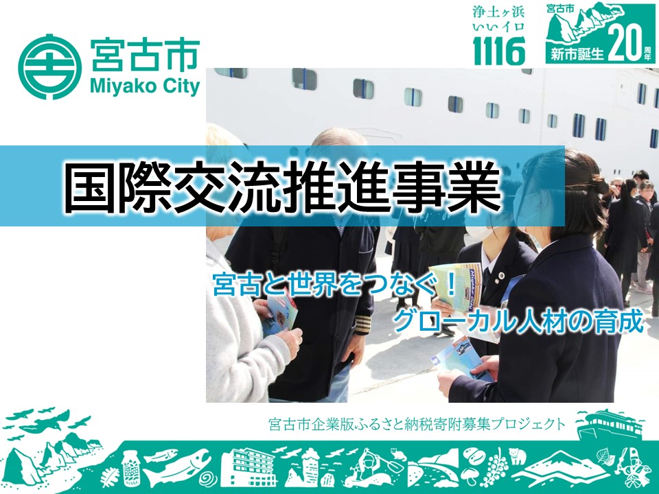 R7_03_国際交流推進事業