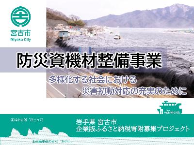 R6_07_防災資機材整備事業【危機管理課】