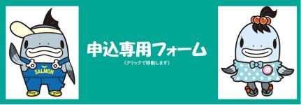 左にサーモンくん、申込専用フォームを真ん中に書かれ右に、みやこちゃんのイラストが描かれた申込フォーム(宮古市企業版ふるさと納税寄附申込フォームのサイトへリンク)