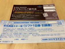 上下に並んで置かれた「こどもリフトご優待券」と「安比高原スキー場(リフト1日券引換券)」の写真