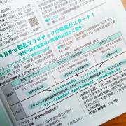 「4月から製品プラスチックの収集がスタート!」と書かれた記事をアップで撮影した写真