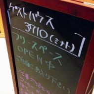 「ゲストハウス3710(ミナト)フリースペースOPEN中ご自由にお入り下さい」と書かれた立て看板の写真