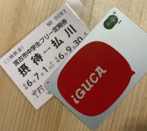 「IGUCA(イグカ)」カードと中学生にフリー定期券の写真