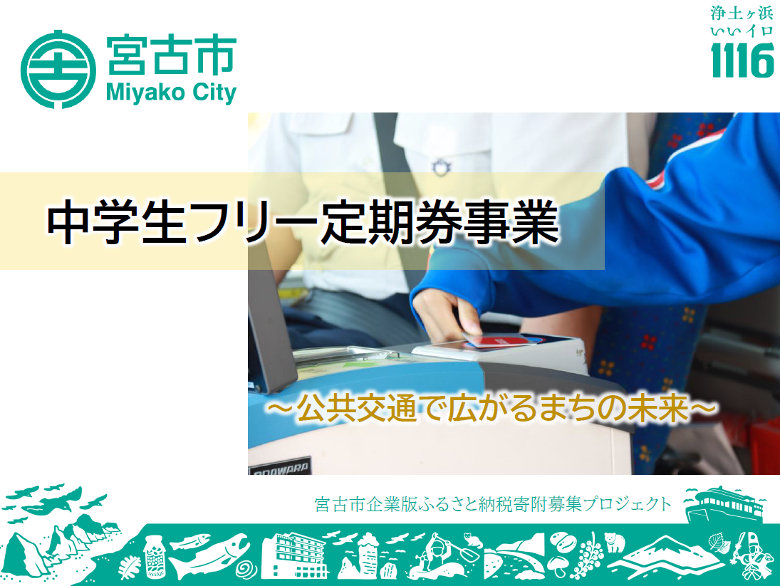 中学生フリー定期券事業
