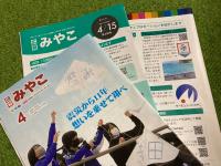 扇状に並んで置かれた3札の「広報みやこ」の写真