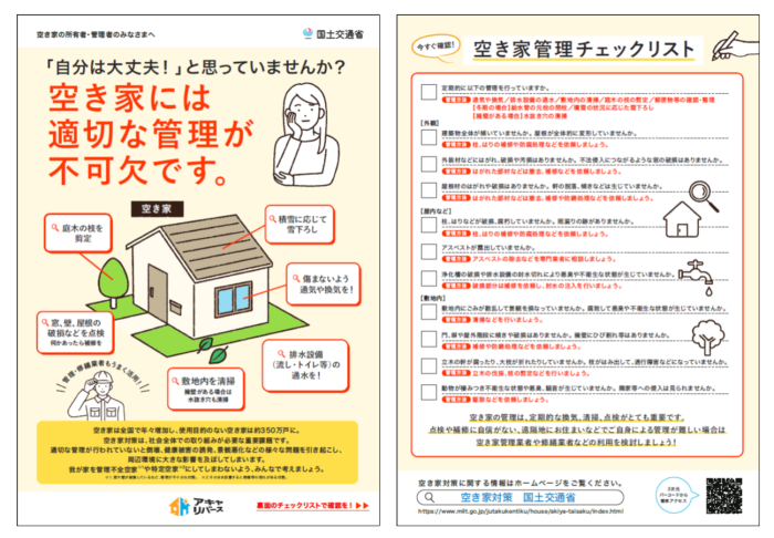 空き家の所有者・管理者のみなさまへの案内チラシ
