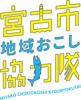 宮古市地域おこし協力隊のマーク