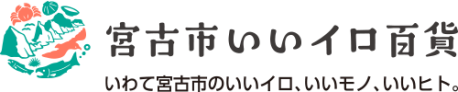 宮古市いいイロ百貨 いわて宮古市のいいイロ、いいモノ、いいヒト。と書かれたロゴマーク(宮古市いいイソ百貨のサイトへリンク)