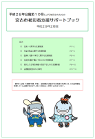 宮古市被災者サポートブックの表紙