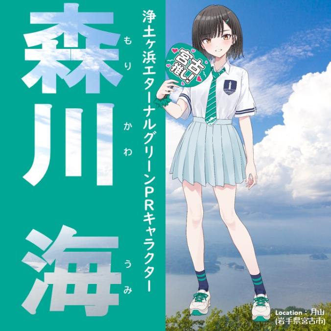 浄土ヶ浜エターナルグリーンPRキャラクターのポスター