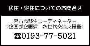 移住・定住についてのお問い合わせ 宮古市移住コーディネーター(企画部企画課 次世代交流支援室) 電話0193-77-5021
