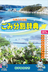 よく晴れた海岸と岩礁が背景になっている宮古市の令和2年度版のごみ分別辞典の表紙