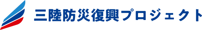 三陸防災復興プロジェクト