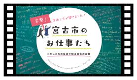 突撃!宮古市お仕事たち紹介動画のサムネイル画像(宮古市のお仕事たち(企業紹介)のページへリンク)
