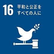 「16.平和と公正をすべての人に」の文字と、横に置かれた小さなハンマーのような上に葉を銜えているハトのイラストが描かれているSDGs目標16のアイコン