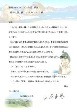 駐日シリア・アラブ共和国大使館へ送付した見舞状