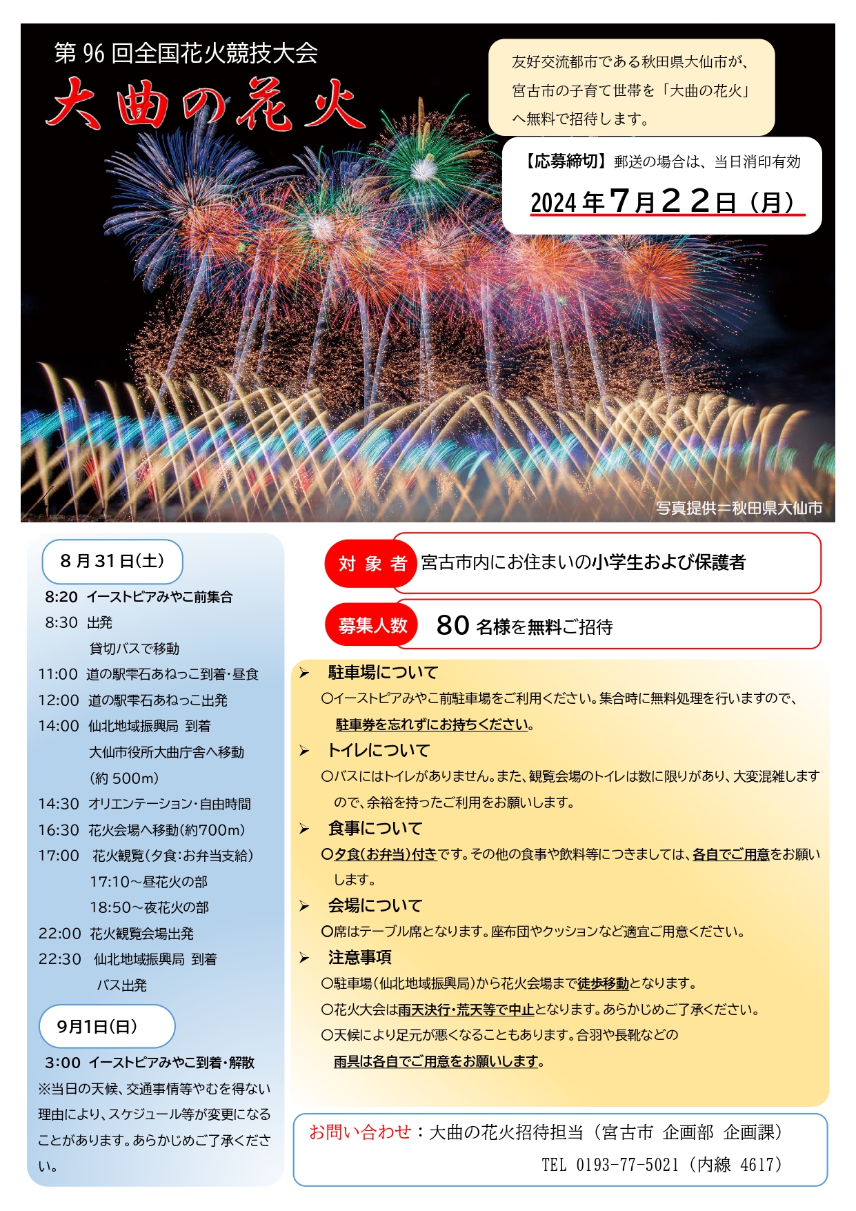 令和6年度「大曲の花火」子育て世帯を無料招待 チラシ