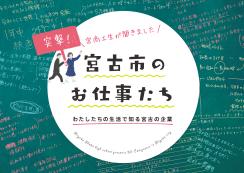 突撃!宮古市お仕事たち紹介動画のサムネイル画像