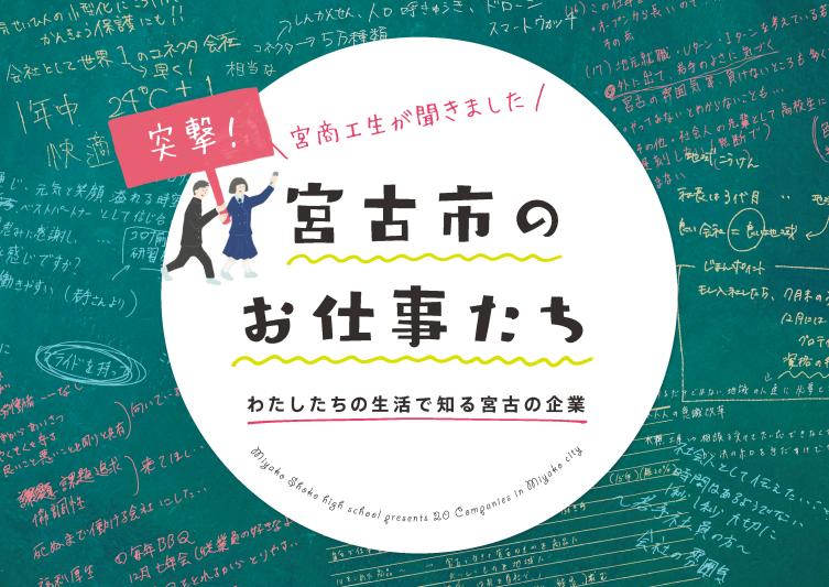 突撃!宮商工生が聞きました 宮古市のお仕事たち わたしたちの生活で知る宮古の企業パンフレット