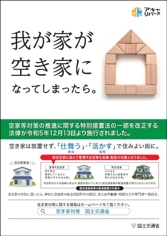「我が家が空き家になってしまったら」のポスター