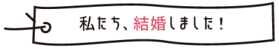 「私たち、結婚しました!」と書かれたのぼりのようなもののイラスト