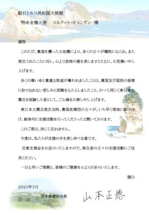 駐日トルコ共和国大使館へ送付した見舞状
