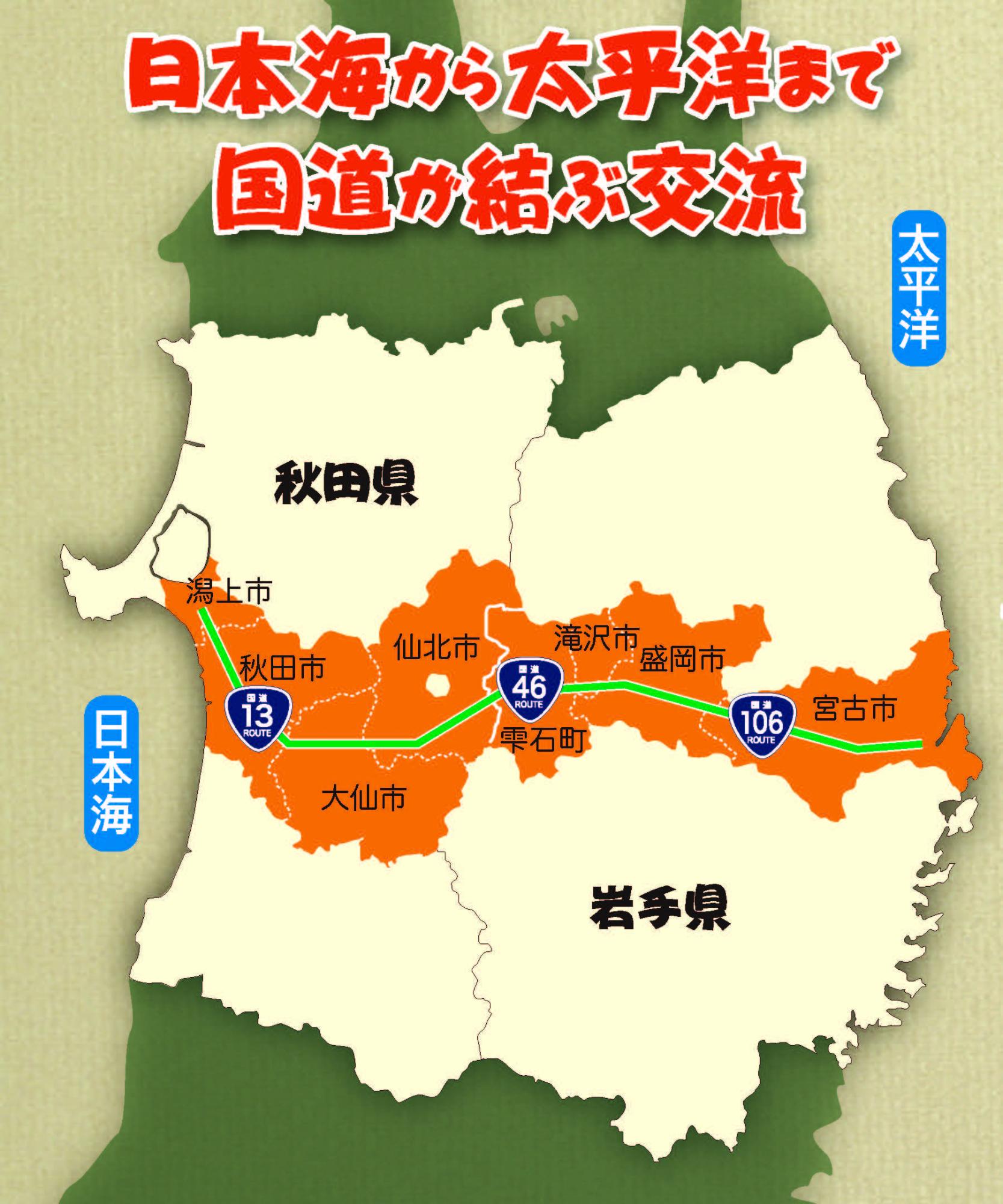 日本海側の秋田県潟上市から、太平洋側の岩手県宮古市を横一直線で結ぶ国道13号、46号、106号周辺の市町村を表しているイラスト地図